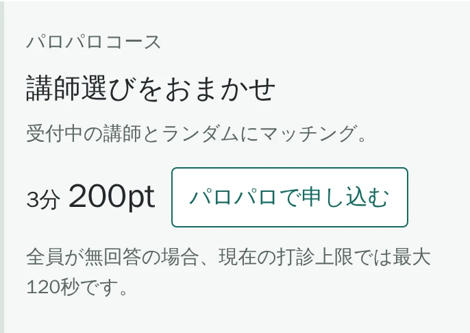 パロパロ申込パネル